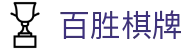 百胜棋牌-百胜棋牌娱乐平台 - 【权威官网电脑版】